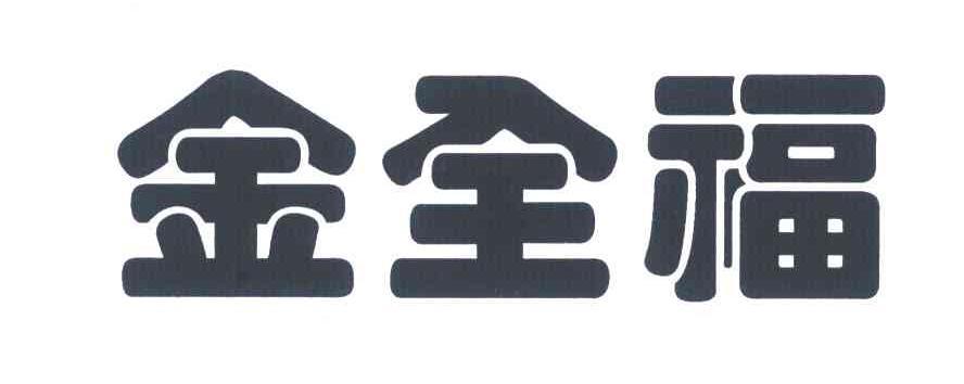 金全福 商标公告