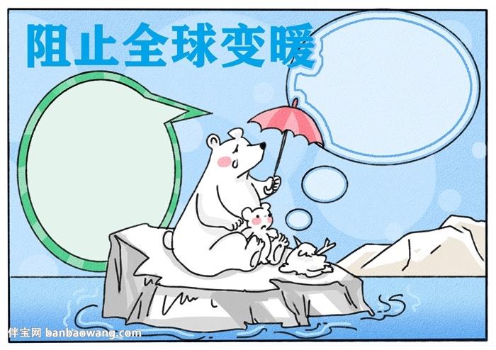 5,最后在两个文字框内画上黑色的横线,阻止全球变暖和手抄报就完成了.