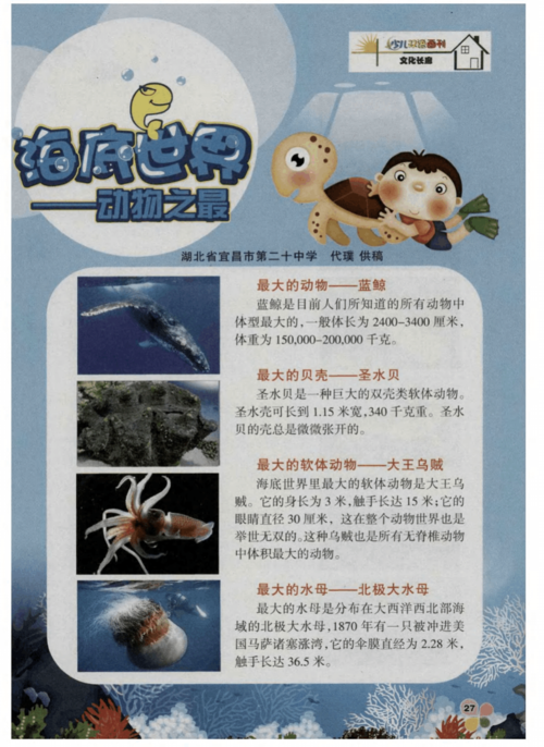 海底世界——动物之最