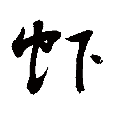 敬世江 - 行书 - "虾"