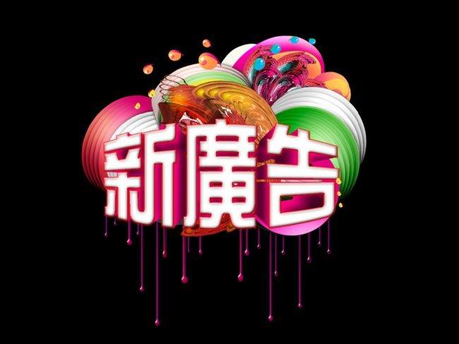 新广告宣传艺术字下载