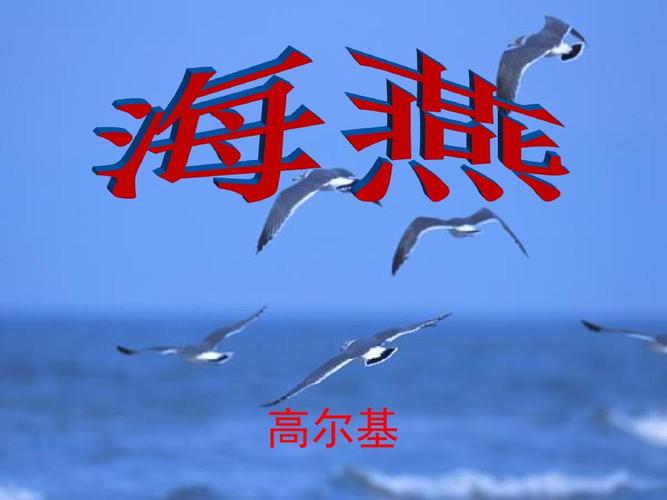 人教版语文八年级下册第9课《海燕》课件 (共33张ppt)