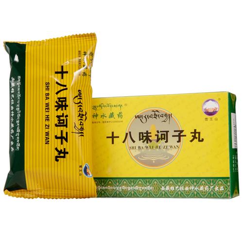十八味诃子丸