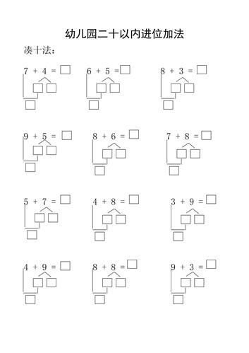 二十以内凑十法练习题