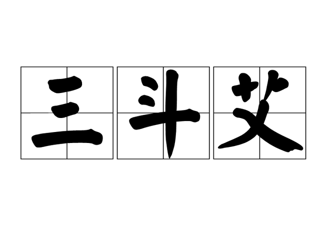  p>三斗艾,读音是sān dǒu ài,汉语词语,意思是指令人难食之物. /p>