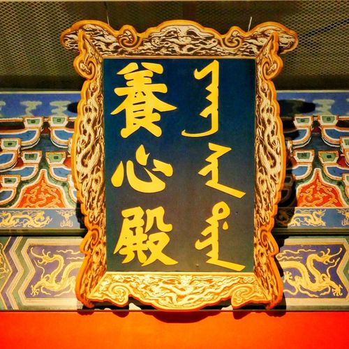 南博展览 走进养心殿