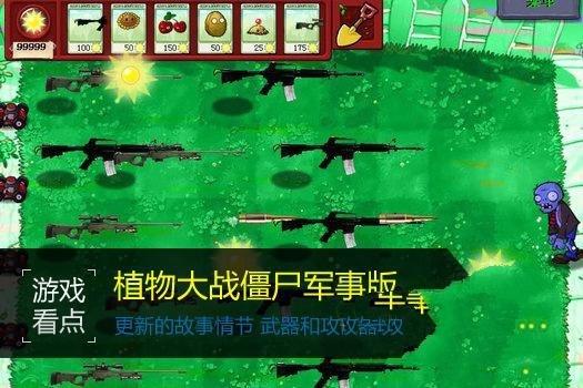 植物大战僵尸军事版