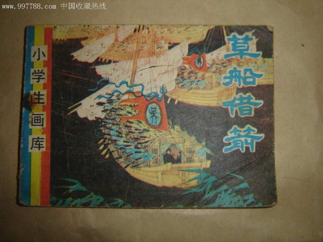 辽宁小学生画库---草船借箭_连环画_万书阁【7788收藏__收藏热线】