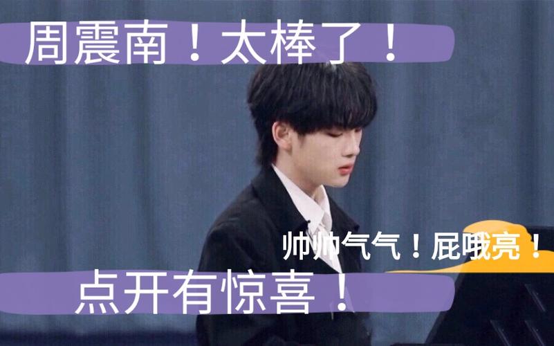 周震南是实实在在真硬干