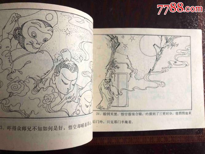 1版1印猴王出世(吉林b型美猴王连环画)