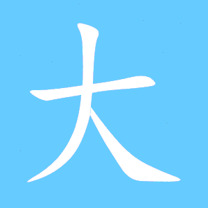 大笔顺分步演示图(一笔一画写大字)大的笔顺 大的笔画 大的笔划