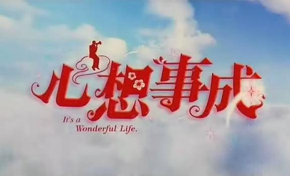 曾仕强:按我说的去做,我们一定会心想事成!没有你想象的那么难