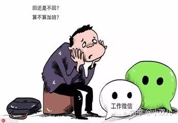 下班后工作微信该不该回答案来了