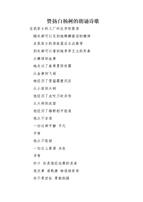 赞扬白杨树的朗诵诗歌.doc