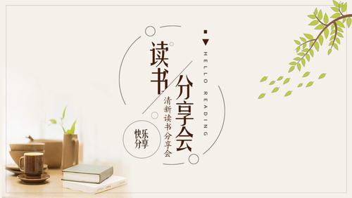 淡雅文艺读书分享会ppt模板
