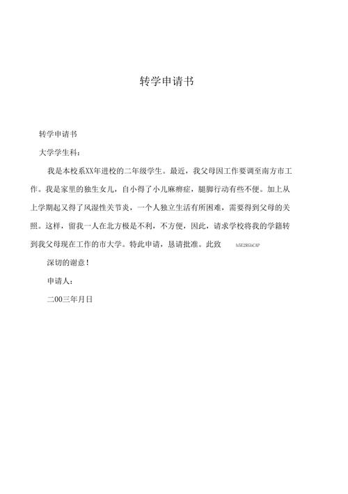 2019年转学申请书
