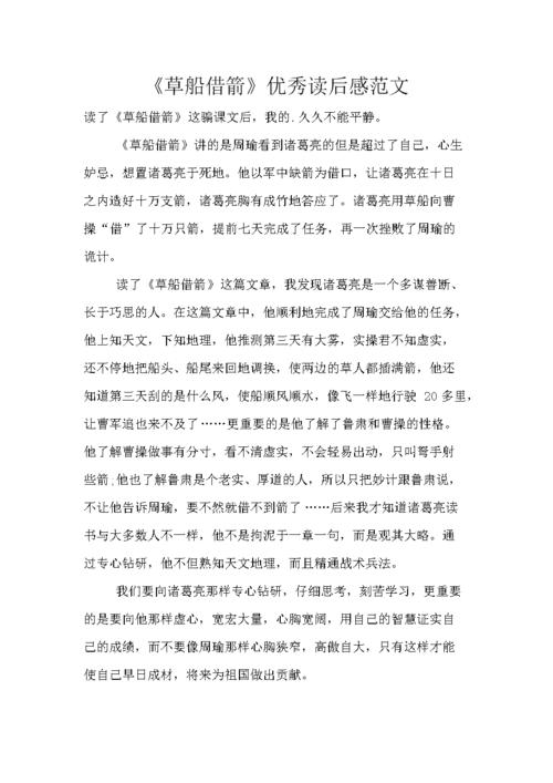 《草船借箭》优秀读后感范文.doc