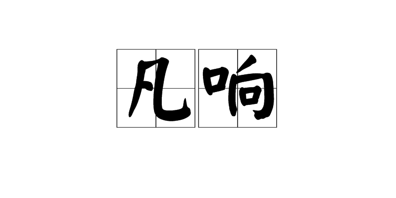 凡响