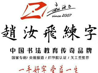 赵汝飞练字·(华中知行校区)