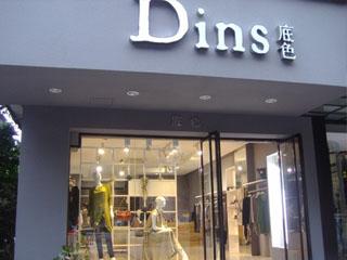 底色女装福州鼓楼店门头