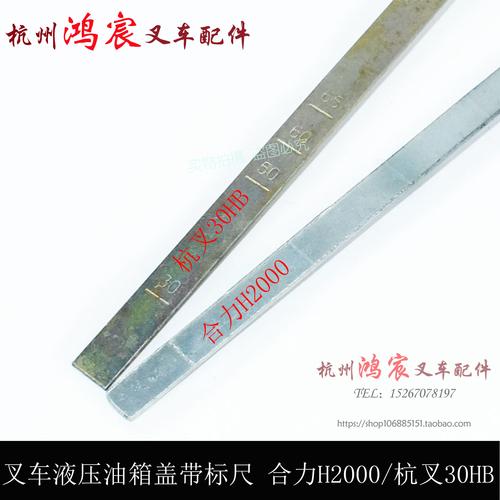 叉车液压油标尺液压油箱盖油尺合力h2000135吨杭叉30hb35