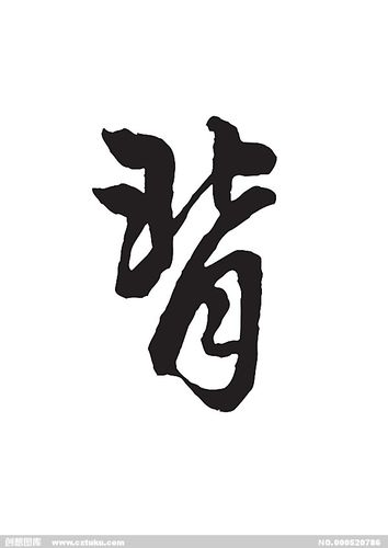 背-书法字体-字体大全-免费素材下载-创想图库(520786)