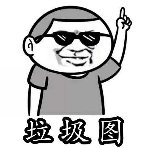 垃圾图表情包 - 表情图
