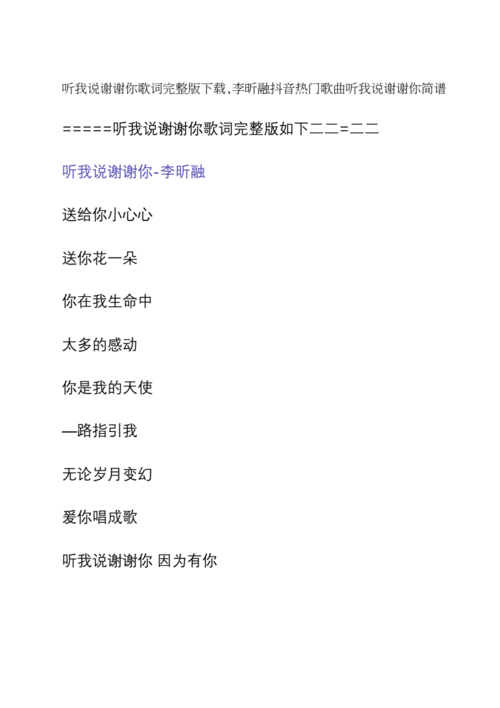 听我说谢谢你歌词完整版下载,李昕融抖音热门歌曲听我说谢谢你简谱.