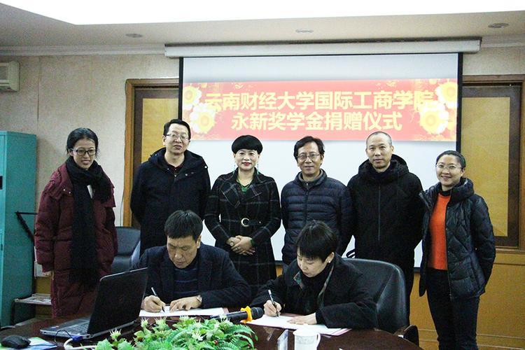 云南财经大学国际工商学院永新奖学金捐赠仪式举行