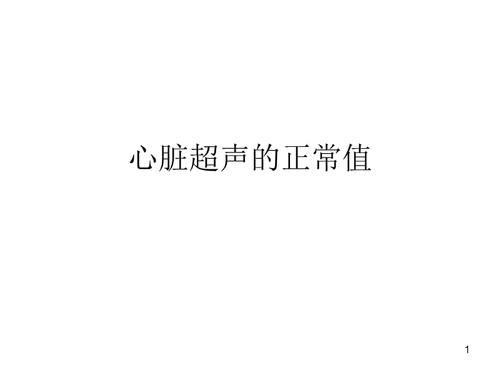 (推荐精选)心脏超声的正常值.ppt