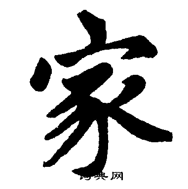 家书法 家楷书怎么写好看 家字的楷书书法写法 家毛笔楷书书法欣赏