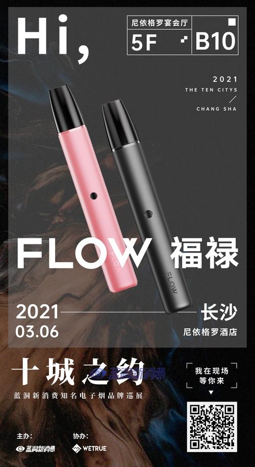 蓝洞电子烟巡展之长沙站品牌巡礼:flow福禄电子烟