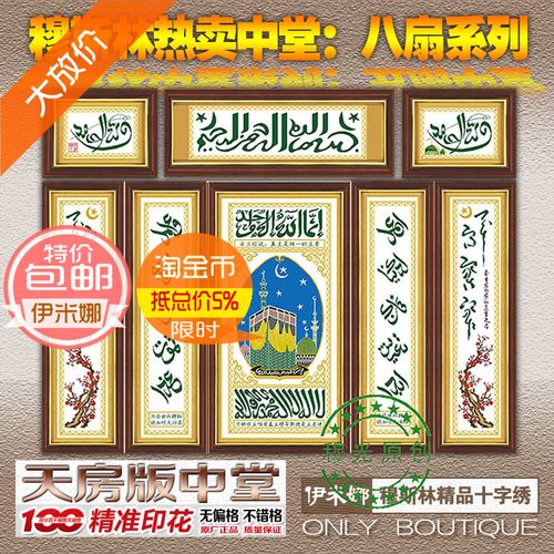 特价包邮穆斯林精准印花十字绣客厅系回族清真言 八扇中堂 天房版