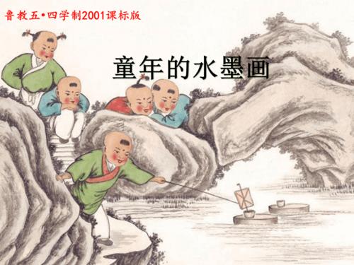 童年的水墨画