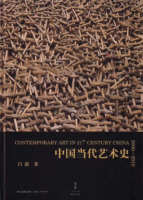 中国当代艺术史2000-2010