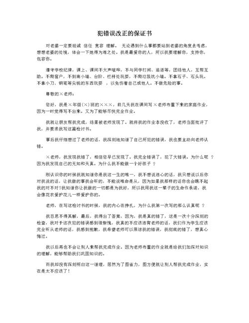 犯错误改正的保证书.docx 2页