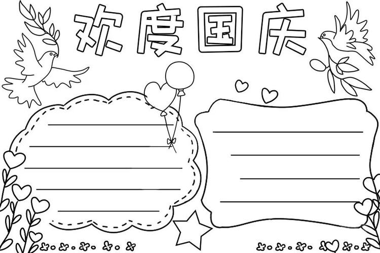 2021年国庆节手抄报模板素材快给孩子收藏好
