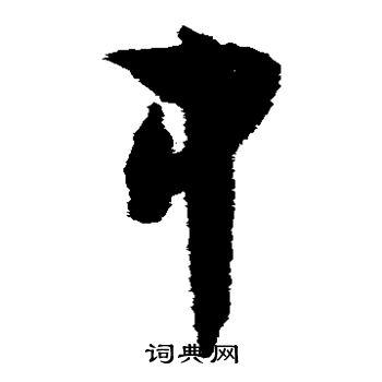 中草书书法字典