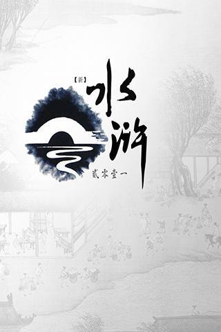 新水浒传高清版