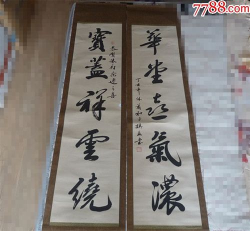 丁丑年乔迁对联一对_书法原作_第1张_7788纸艺