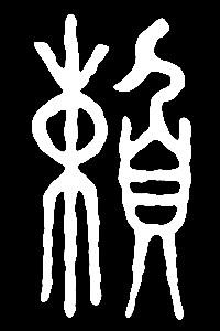 【lai】来莱逨赖籁:是三行先生金石文,篆体字形汇编