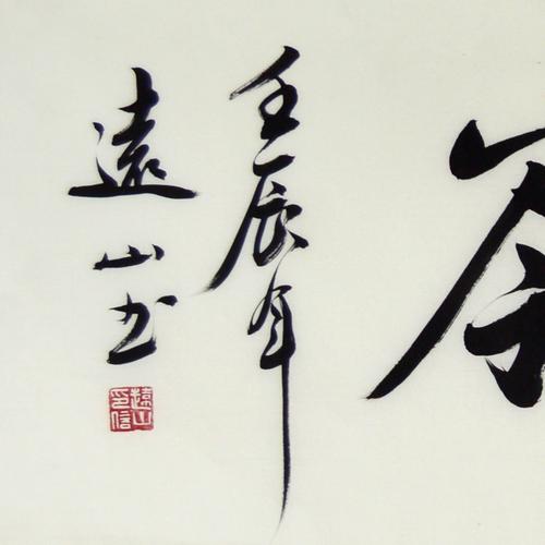 书法家李远山《云横嵩领》138*35cm
