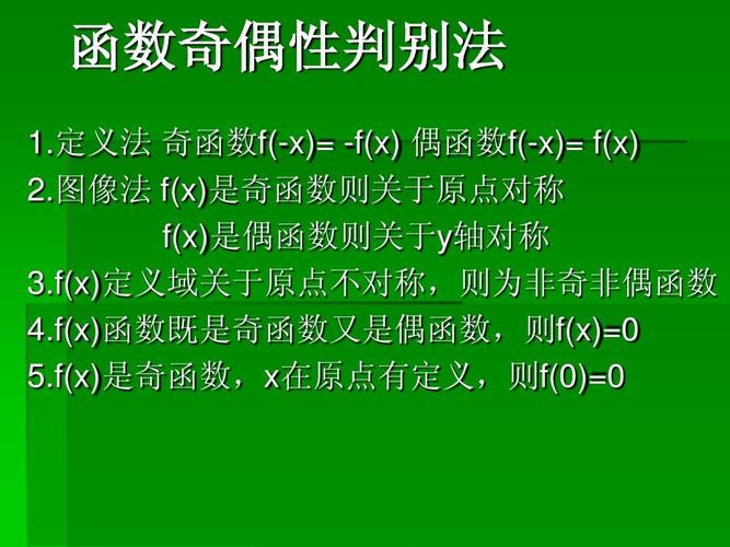 函数奇偶性判别法ppt
