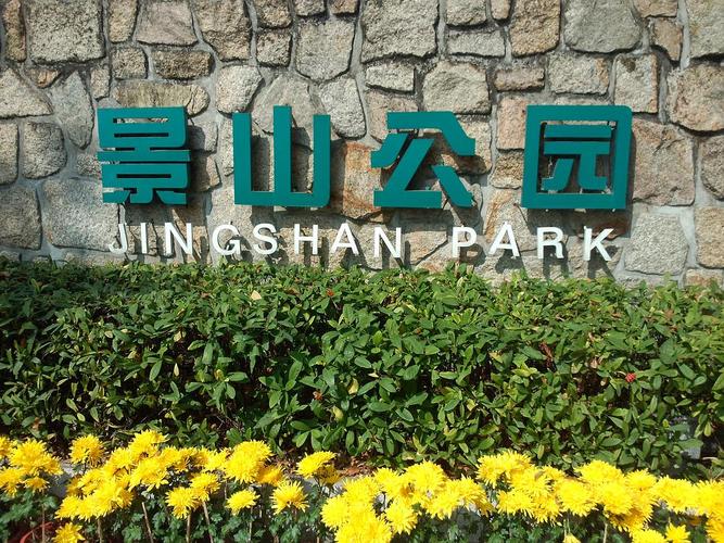 景山公园