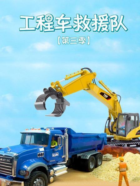 工程车救援队 第三季
