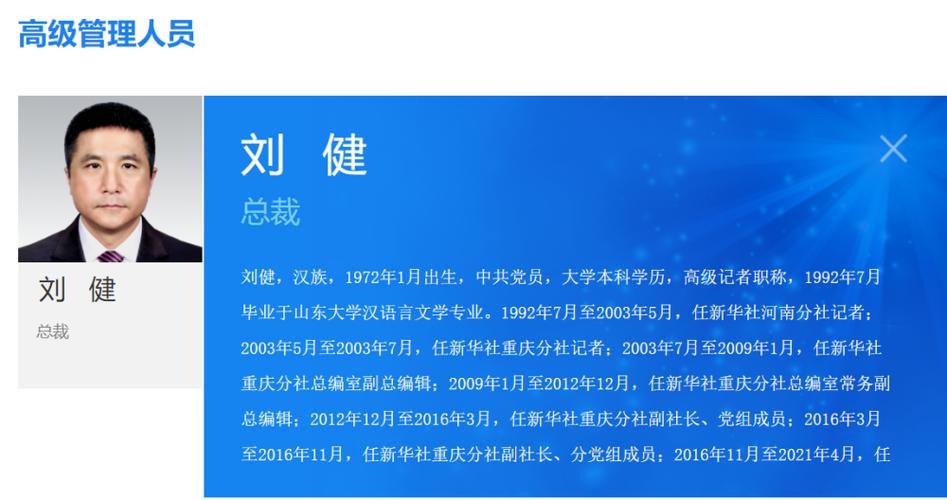 刘健先生简历