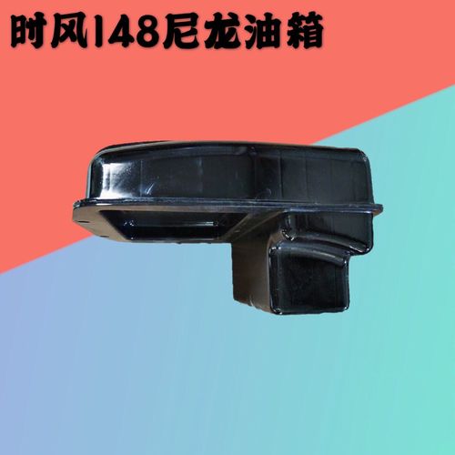 时风拖拉机 柴油机油箱时风sf138 148 168 178 188柴油机尼龙油箱