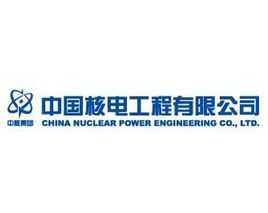 中国核电工程有限公司