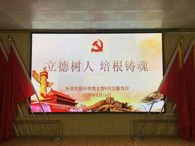 立德树人 培根铸魂——外语实验小学九月主题党日