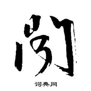 闻草书怎么写好看闻字的草书书法写法闻毛笔草书书法欣赏